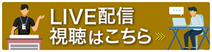 Live配信　視聴はこちら